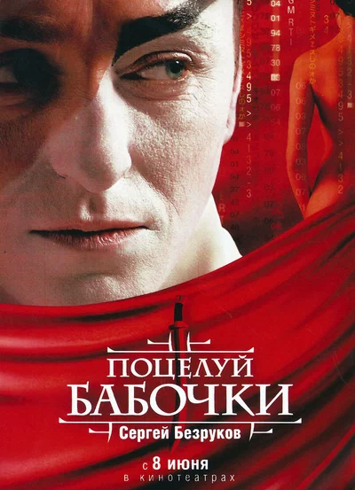 Постер: Поцелуй бабочки
